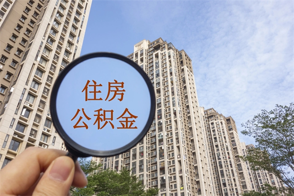 公积金跟工资挂钩吗-池州公积金代办平台