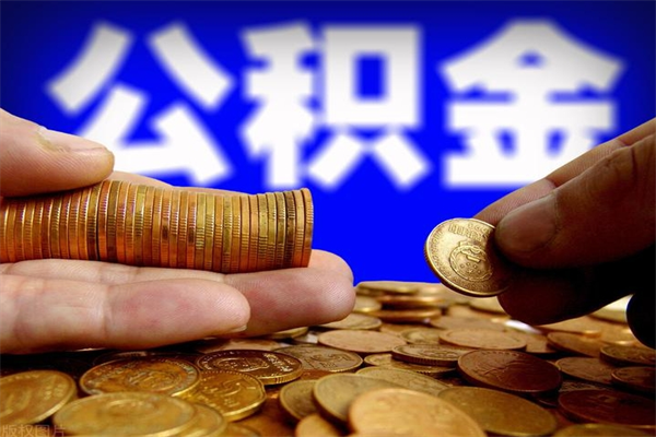 公积金取款公积金-池州公积金代办平台